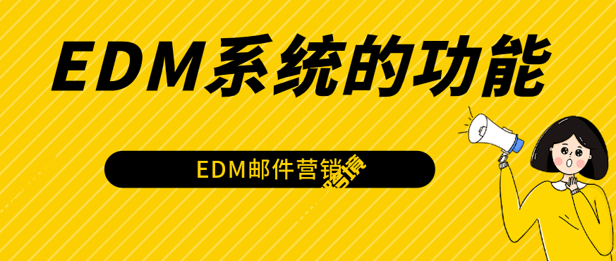 高级的EDM邮件营销系统有哪些功能特点